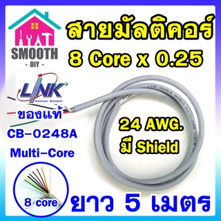 (ความยาว 5 เมตร) สายมัลติคอร์ สายชิลล์ 8Cx0.25 SQ.MM.  ยี่ห้อ LINK CB-0248A แท้ แบ่งขาย ตัดขาย สายคอนโทรล