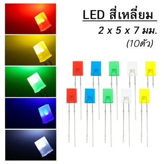 (10ชิ้น) LED 234 257 สี่เหลียม ขนาด 2x3x4 / 2x5x7 มม. LED Rectangle ขาว ฟ้า เขียว เหลือง แดง White Blue Green Yellow Red