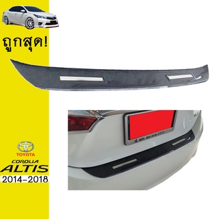 กันรอยท้าย ALTIS 2014-2018 ชุบโครเมี่ยม,คาร์บอนดำ Ao