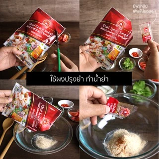[2แถม1] ง่วนสูน ผงยำวุ้นเส้น 30 g Thai Spicy Salad Seasoning Powder