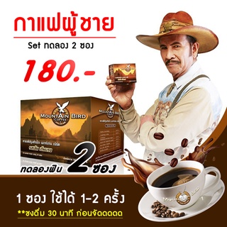 กาแฟผู้ชาย เมาท์เท่นเบิร์ด Mountain Bird แบ่งทดลองฟิน 2 ซอง เพิ่มสมรรถภาพทางเพศท่านชาย​ อาหารเสริมเพื่อสุขภาพ​ท่านชาย