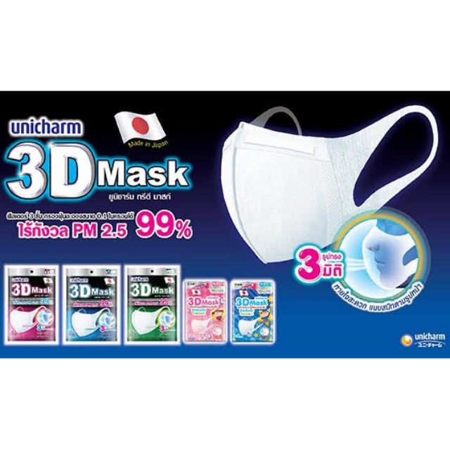 3D Mask Unicharm ของแท้😘 หน้ากากอนามัยไซส์ S/M/L/เด็ก