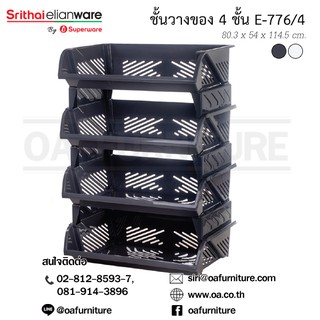 ✨ส่งด่วน | ถูก | ของแท้✨Superware ชั้นวางของอเนกประสงค์ 4 ชั้น E-776/4