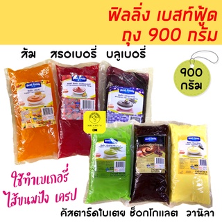 ฟิลลิ่ง เบสท์ฟู้ด ถุง 900 กรัม ช็อคโกแลต,วานิลา,คัสตาร์ดใบเตย,ส้ม,สตรอเบอร์รี่,บลูเบอร์รี่