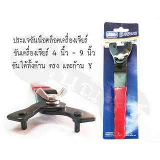 ประแจขันประกับเครื่องเจียร์ ปรับขนาดได้ 4- 9 นิ้ว