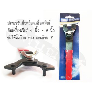 ประแจขันประกับเครื่องเจียร์ ปรับขนาดได้ 4- 9 นิ้ว