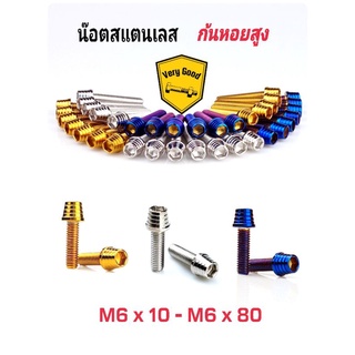 น๊อตก้นหอยสูงสแตนเลส M6x10 - M6x90 (มี 3 สี )