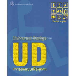 9789740337591  การออกแบบเพื่อทุกคน (UNIVERSAL DESIGN)