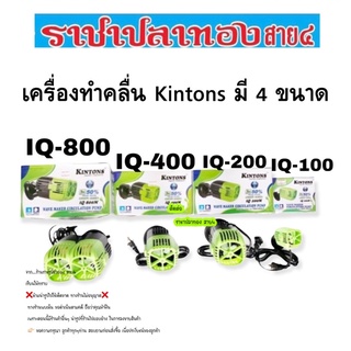 เครื่องทำคลื่น Kintons มี 4 ขนาด