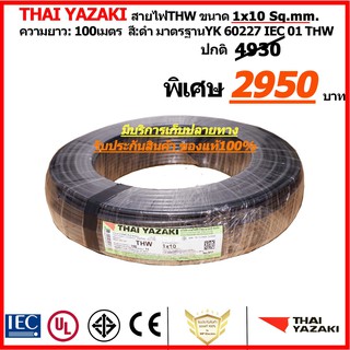 สายไฟ YAZAKI THW ขนาด1x10sq.mm. ยาว100เมตร