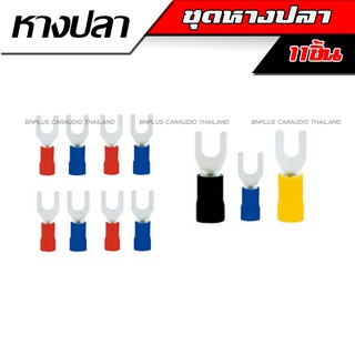 หางปลาแฉก หางปลา หางปลาเพาเวอร์ หุ้มฉนวน PVC สำหรับเครื่องเสียงรถ ใส่ขั้วเพาเวอร์ ดี เพาเวอร์ เอบี 11ชิ้น เครื่องเสียง