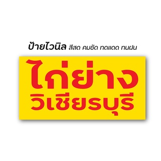 ป้ายไวนิล ไก่ย่างวิเชียรบุรี