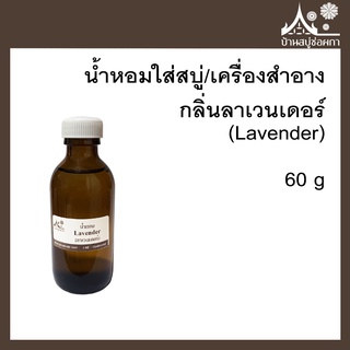 หัวเชื้อน้ำหอม กลิ่นลาเวนเดอร์ (Lavender) ขนาด  60g ใส่สบู่และเครื่องสำอาง