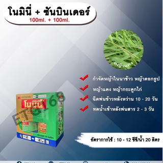 โนมินี่ + ซันบินเดอร์ 100ml. + 100ml. บิสไพริแบกโซเดียม สารกำจัดวัชพืช กำจัดหญ้า ในนาข้าว กำจัดหญ้าแดง หญ้ากระดูกไก่