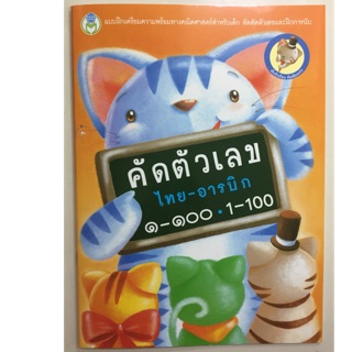 แบบฝึกเตรียมความพร้อมคณิตศาสตร์ คัดตัวเลข ไทย-อารบิก 1-100 ๑-๑๐๐ (โลกหนังสือ)