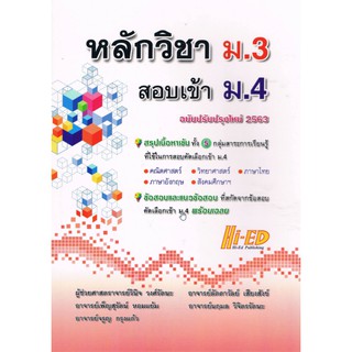 Chulabook(ศูนย์หนังสือจุฬาฯ) |หนังสือ9786162375781หลักวิชา ม.3 สอบเข้า ม.4 (ฉบับปรับปรุงใหม่ 2563) วินิจ วงศ์รัตนะ