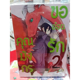 การ์ตูนวาย หนังสือการ์ตูนวาย เรื่อง  คุณมังกรขออ้อนรักรัก เล่ม 2