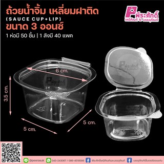 ถ้วยน้ำจิ้ม 3 ออนซ์ เหลี่ยมฝาติด ลังละ 2,000 ชิ้น