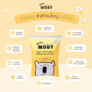 Baby Moby สำลีก้อน ก้อนใหญ่ (ใหญ่กว่าปกติ3เท่า) 100กรัม