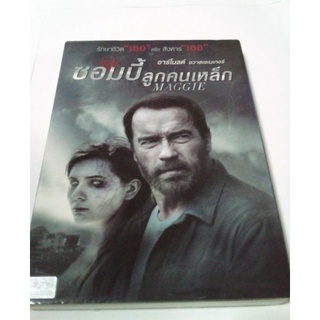 DVD MAGGIE ซอมบี้ ลูกคนเหล็ก