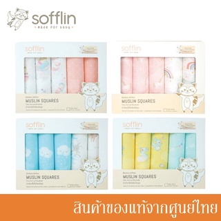 Sofflin ผ้าอ้อมมัสลินใยไผ่ 30x30 นิ้ว (แพ็ค 5 ชิ้น แบบคละลาย) มีหลายลายให้เลือก