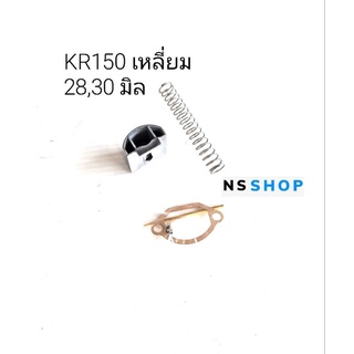 ลูกเร่งคาร์บูเรเตอร์พร้อมเข็ม KR150 เหลี่ยม ชุบ 28,30มิล