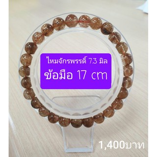 ไหมจักรพรรดิ์ 7.3 มิลข้อมือ 17 cm