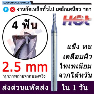 Endmill Carbide ดอกกัด เอ็นมิล ดอกกัดคาร์ไบด์สำหรับงานเหล็ก ขนาด 2.5 มม. 4 ฟัน เคลือบไทเทเนียม