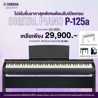 Yamaha P125 ผ่อน 0% Digital Piano + Stand เปียโนไฟฟ้ายามาฮ่า P-125 ของแถมจัดเต็ม ขาตั้ง เก้าอี้ แพดเดิ้ล อแดปเตอร์