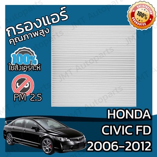 กรองแอร์ ฮอนด้า ซีวิค FD ปี 2006-2012 Honda Civic FD A/C Car Filter ฮอนดา ซีวิค เอฟดี