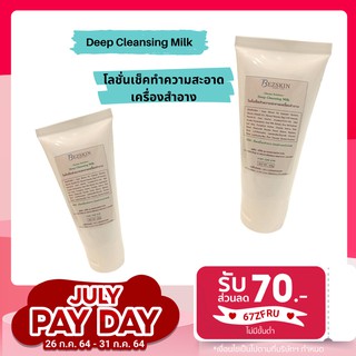 Deep Cleansing Milk (โลชั่นเช็ดทำความสะอาดเครื่องสำอาง)