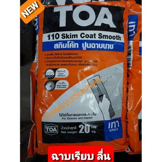 TOA110 สกิมโค้ท ปูนฉาบบาง-เทา20KG