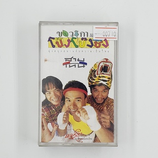 [SELL] สามโทน ขบวนการ โป๊ง โป๊ง ชึ่ง (00710)(TAPE)(USED) เทปเพลง เทปคาสเซ็ต มือสอง !!