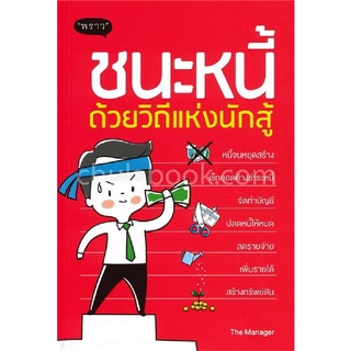 [Chulabook]ชนะหนี้ ด้วยวิถีแห่งนักสู้