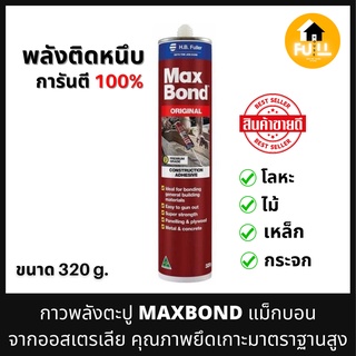 MAXBOND กาวพลังตะปู กาวแม็กบอน จากออสเตรเลีย ขนาด 320g.กาวตะปูที่ขายดีอันดับหนึ่ง คุณภาพยึดเกาะติดหนึบ มาตรฐานสูง 100%