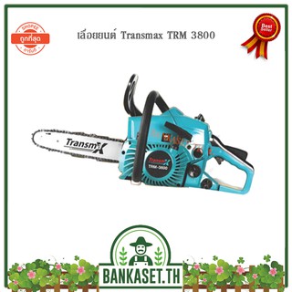 เลื่อยยนต์ TransMax TRM-3800 บาร์โซ่ 11.5" (Chain Saw)