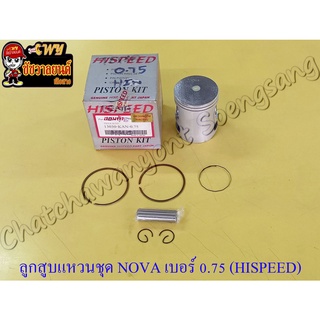 ลูกสูบแหวนชุด NOVA เบอร์ (OS) 0.75 (52.75 mm) พร้อมสลักลูกสูบ+กิ๊บล็อค (HI SPEED)