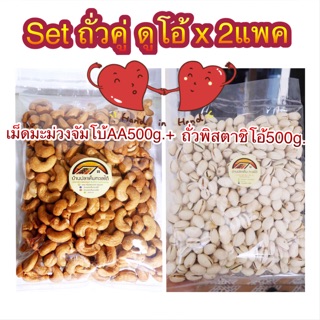 Setถั่วคู่ ดูโอ้ สุดคุ้ม!! เม็ดมะม่วง A500g.+ถั่วพิสตาชิโอ้500g.