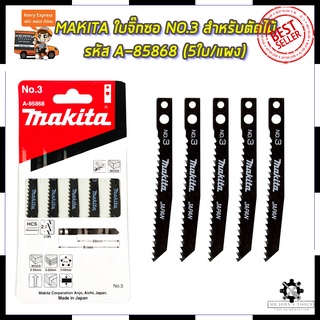 MAKITA ใบจิ๊กซอ NO.3 สำหรับตัดไม้ทั่วไป รหัส A-85868 (5ใบ/แผง) Mr.Johns