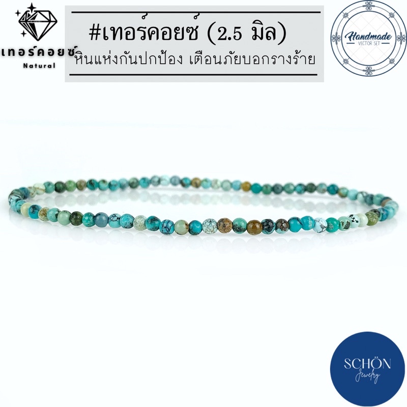 TQ-25 สร้อยข้อมือหินเทอร์คอยซ์ 2.5 มิล กำไลเทอร์คอยซ์  ข้อมือเทอร์คอยน์ หินมงคล หินนำโชค ประจำราศีธนู ประจำเดือนธันวาคม