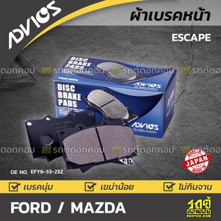 ADVICS ผ้าเบรคหน้า FORD / MAZDA ESCAPE