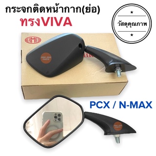 กระจกติดหน้ากาก ทรง VIVA ใส่ NMAX / PCX ได้ กระจกย่อ กระจกยึดชิว