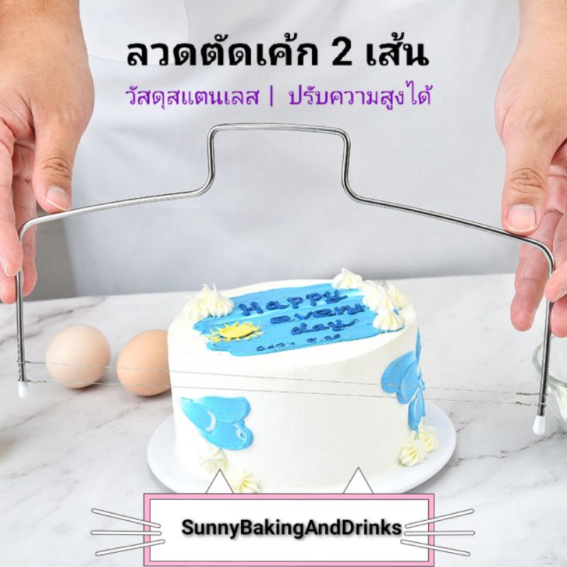 ☀️โค้ดส่งฟรี ☀️ อุปกรณ์ตัดเค้ก เป็น 2 เส้น วัสดุสแตนเลส  ลวดตัดเค้ก ที่ตัดเค้ก Cake slicer ลวดสไลค์เค้ก