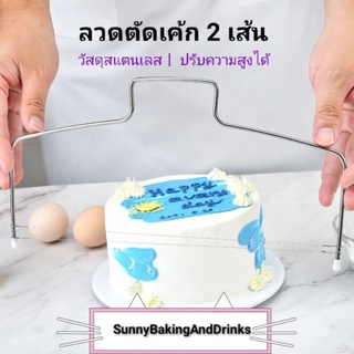 ☀️ส่งฟรี☀️ อุปกรณ์ตัดเค้ก เป็น 2 เส้น วัสดุสแตนเลส  ลวดตัดเค้ก ที่ตัดเค้ก Cake slicer ลวดสไลค์เค้ก