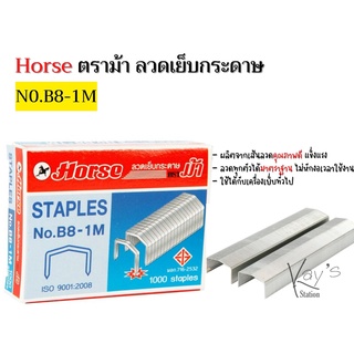 Horse ตราม้า ลวดเย็บกระดาษ N0.B8-1M บรรจุ 1000 ลวด/กล่อง