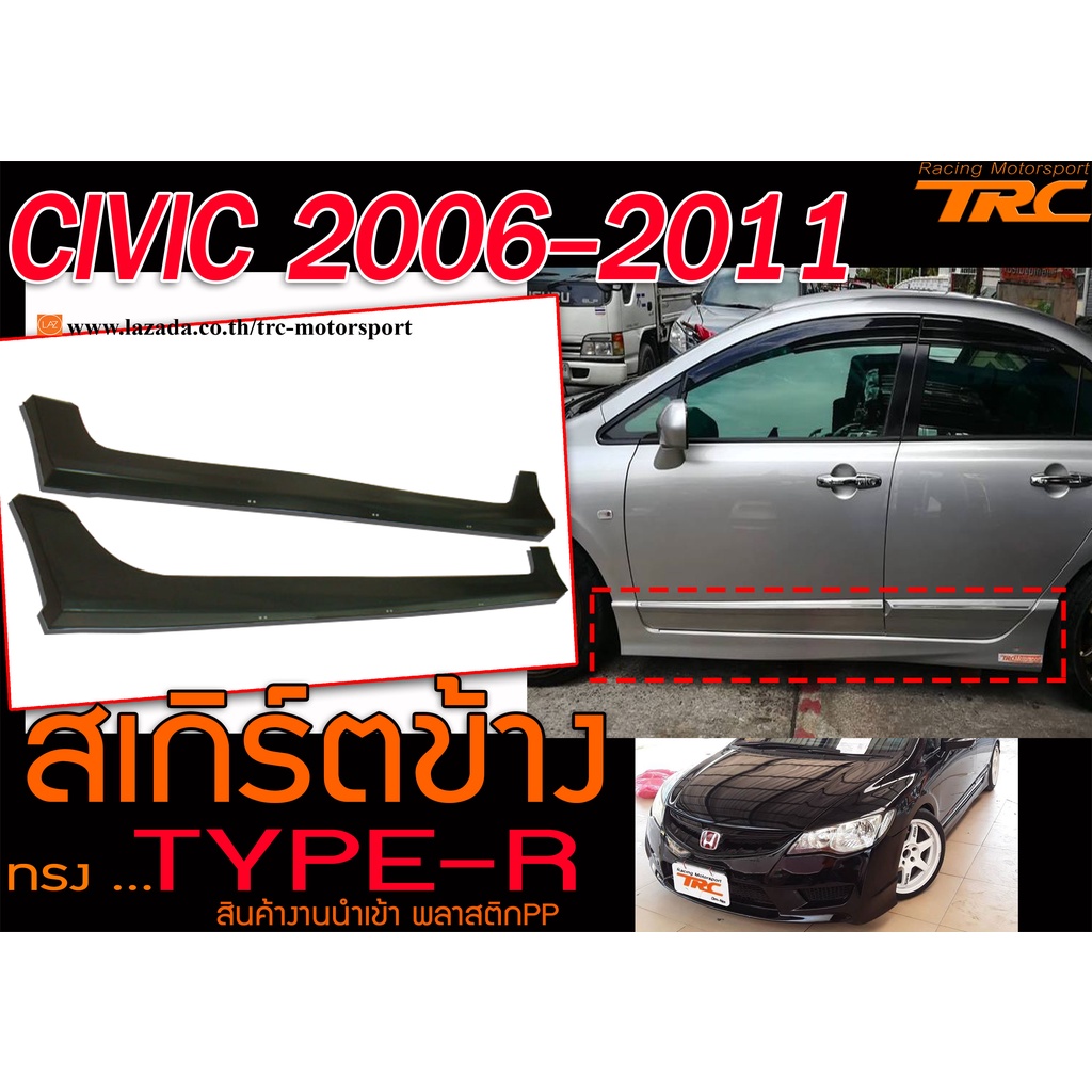 CIVIC 2006-2011 สเกิร์ตข้าง ลิ้นข้าง ทรงTYPE-R พลาสติกPP งานนำเข้า