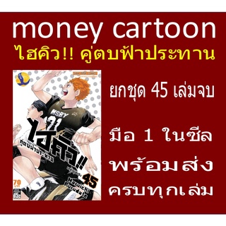 ไฮคิว!! คู่ตบฟ้าประทาน ยกชุด 45 เล่มจบ (หนังสือการ์ตูน)