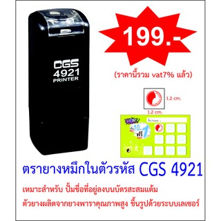 ตรายางหมึกในตัว CGS 4921 ขนาด 1.2 x 1.2 cm.