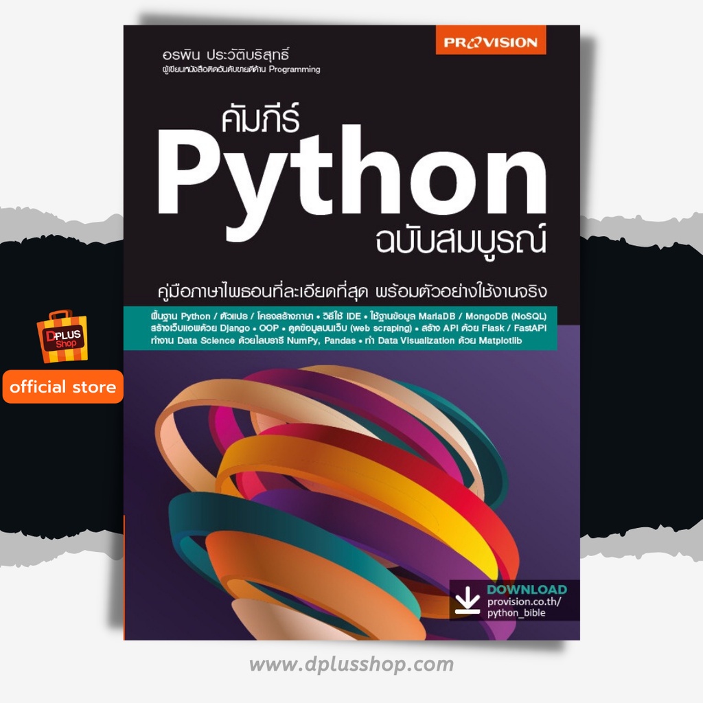 หนังสือ Python คู่มือการเขียนโปรแกรม Python สำนักพิมพ์ Provision เข้าใจ ...