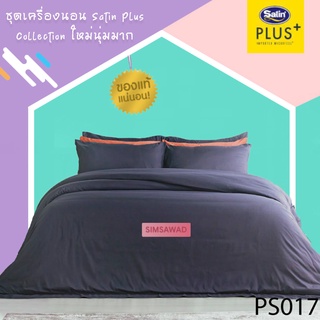 Satin Plus PS017 ซาตินพลัส ผ้าปูที่นอน / ชุดเครื่องนอน / ผ้านวม (สีพื้น) ขนาด 5ฟุต 6ฟุต